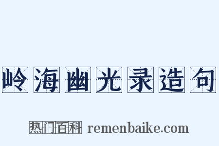 岭海幽光录造句是什么意思的图片